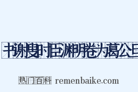 书谢叟时臣渊明卷为葛公旦是什么意思的图片